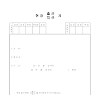 현장 (출근, 퇴근)계 현장 (출근, 퇴근)계